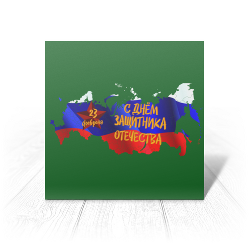 Заказать открытку в Москве. Открытка 15x15 см День защитника Отечества от FireFoxa - готовые дизайны и нанесение принтов.