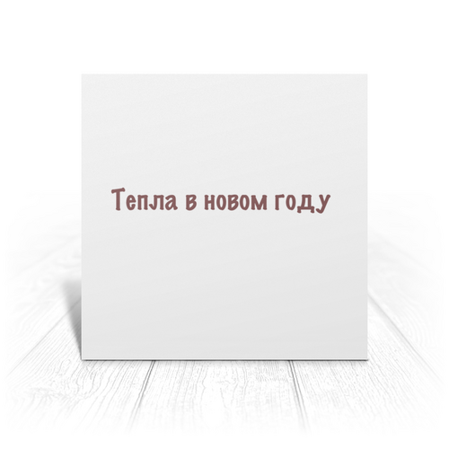 Заказать открытку в Москве. Открытка 15x15 см Новогодний тигр от Анна Стасюк - готовые дизайны и нанесение принтов.