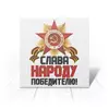 Заказать открытку в Москве. Открытка 15x15 см 9 мая от Екатерина Климова - готовые дизайны и нанесение принтов.