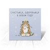 Заказать открытку в Москве. Открытка 15x15 см Новогодний Тигр от Анна Стасюк - готовые дизайны и нанесение принтов.