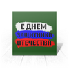 Заказать открытку в Москве. Открытка 15x15 см С 23 февраля от FireFoxa - готовые дизайны и нанесение принтов.