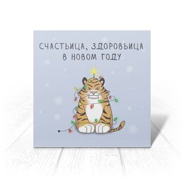 Заказать открытку в Москве. Открытка 15x15 см Новогодний Тигр от Анна Стасюк - готовые дизайны и нанесение принтов.