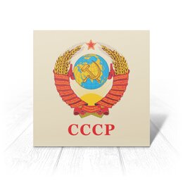 Заказать открытку в Москве. Открытка 15x15 см Герб Советского Союза (СССР) от Станислав Яценко - готовые дизайны и нанесение принтов.