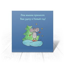 Заказать открытку в Москве. Открытка 15x15 см Мышка на удачу от antoninayakhina  - готовые дизайны и нанесение принтов.