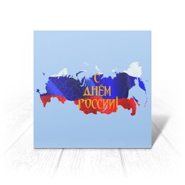 Заказать открытку в Москве. Открытка 15x15 см С днем России! от FireFoxa - готовые дизайны и нанесение принтов.