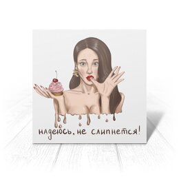 Заказать открытку в Москве. Открытка 15x15 см Девушка с пирожным  от Елена  - готовые дизайны и нанесение принтов.