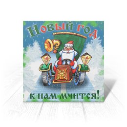 Заказать открытку в Москве. Открытка 15x15 см Дед мороз от queen  - готовые дизайны и нанесение принтов.