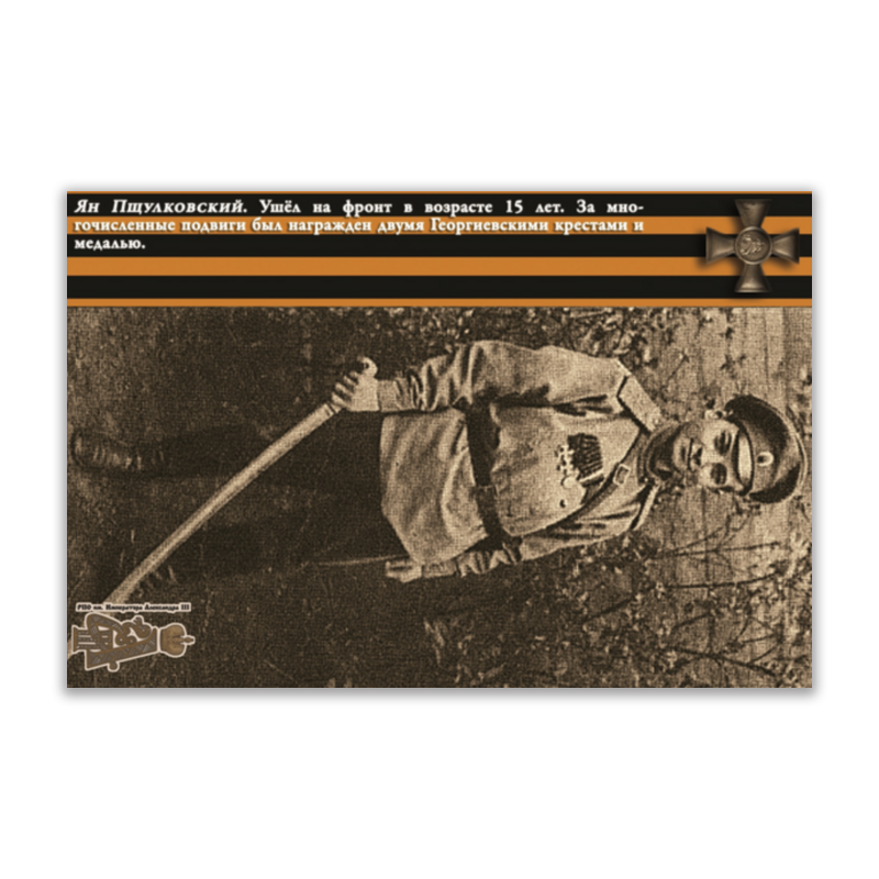 мир открыток открытка папе Printio Открытка 15x10 см Юные герои великой войны. ян пщулковский