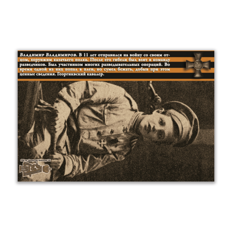 мир открыток открытка папе Printio Открытка 15x10 см Юные герои великой войны. владимир владимиров