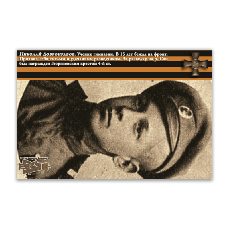 мир открыток открытка папе Printio Открытка 15x10 см Юные герои великой войны. николай добронравов