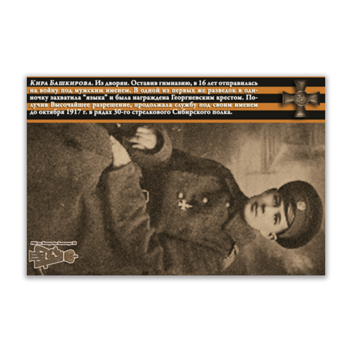 Заказать открытку в Москве. Открытка 15x10 см Юные герои Великой войны. Кира Башкирова от Александровская лавка - готовые дизайны и нанесение принтов.