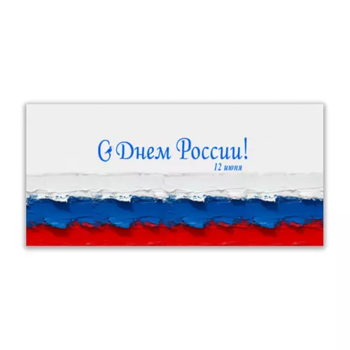 Заказать открытку в Москве. Открытка 21x10 см С Днем России от Elena Serebryakova - готовые дизайны и нанесение принтов.