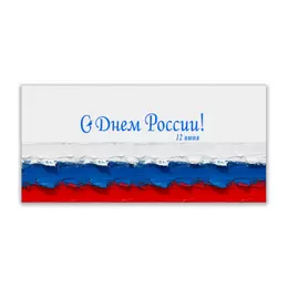 Заказать открытку в Москве. Открытка 21x10 см С Днем России от Elena Serebryakova - готовые дизайны и нанесение принтов.