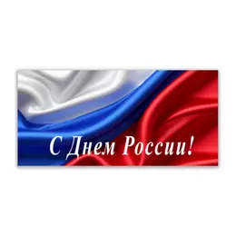 Заказать открытку в Москве. Открытка 21x10 см к 12 июня от Elena Serebryakova - готовые дизайны и нанесение принтов.