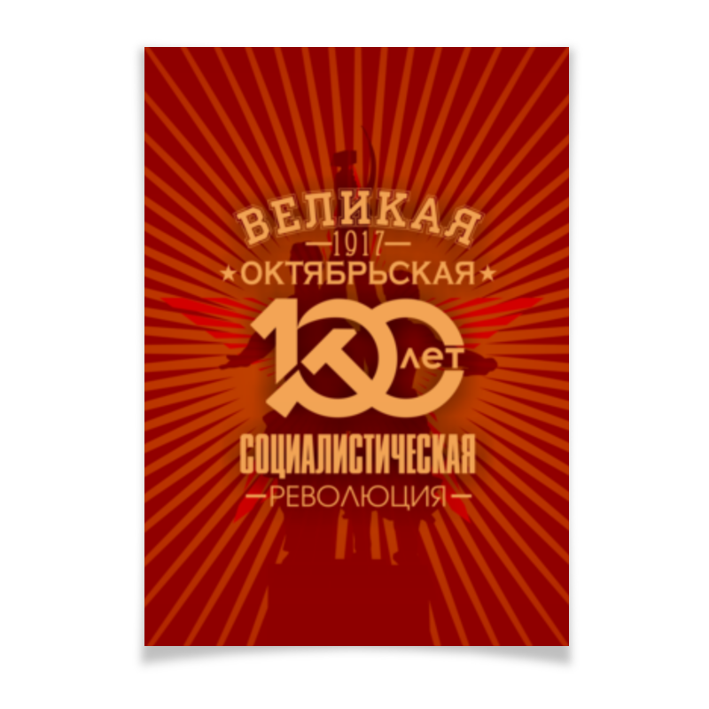 Printio Плакат A3(29.7×42) Октябрьская революция printio плакат a3 29 7×42 октябрьская революция