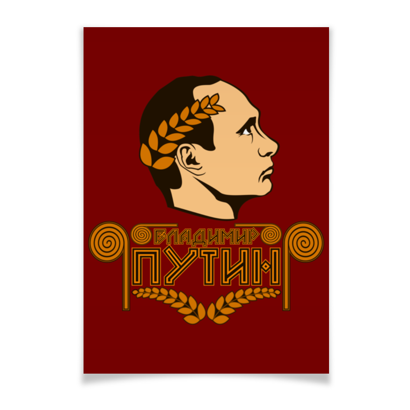 Printio Плакат A3(29.7×42) Путин (цезарь) printio плакат a3 29 7×42 путин цезарь