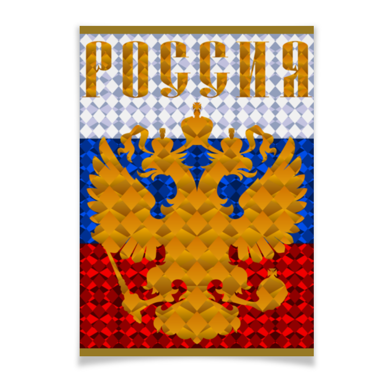 Printio Плакат A3(29.7×42) Герб россии плакат животные россии 555х774