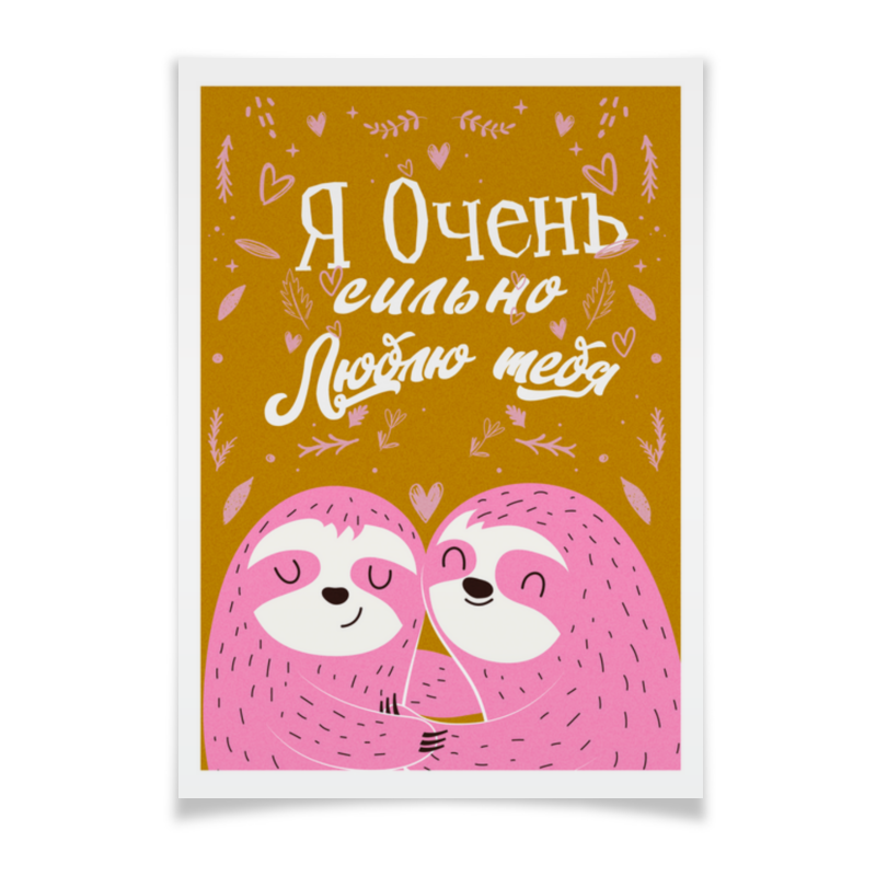 Printio Плакат A3(29.7×42) Я очень сильно люблю тебя значок два ленивца цветная брошь