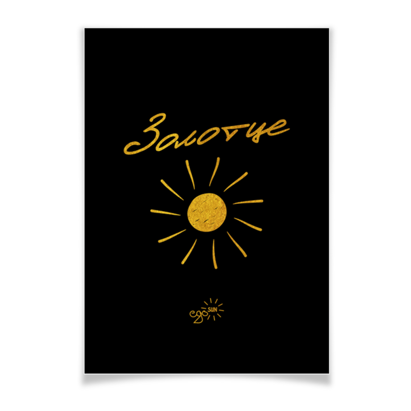 Printio Плакат A3(29.7×42) Золотце - ego sun printio плакат a3 29 7×42 золотой мальчик ego sun
