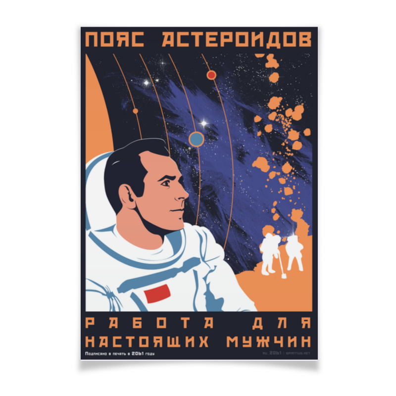 Printio Плакат A3(29.7×42) Пояс астероидов