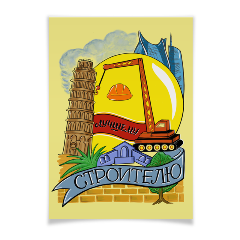 Printio Плакат A3(29.7×42) Лучшему строителю пазл 500эл италия вид на пизанскую башню
