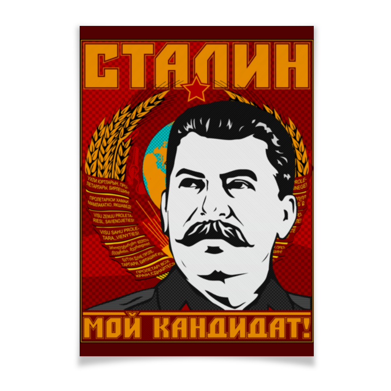 такер роберт сталин революционер путь к власти 1879 1928 Printio Плакат A3(29.7×42) Мой кандидат