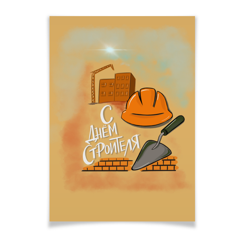 Printio Плакат A3(29.7×42) С днем строителя. поздравление сладкая открытка с днем строителя