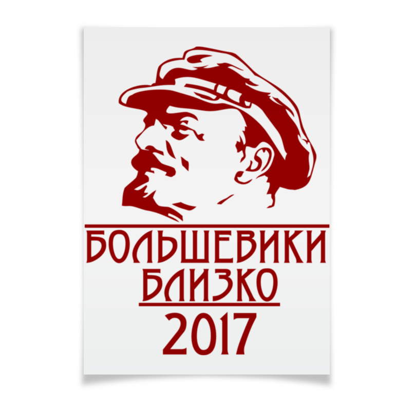 Printio Плакат A3(29.7×42) 2017(большевики близко) printio кружка пивная 2017 большевики близко