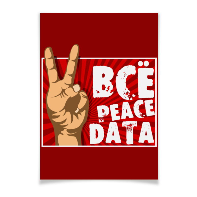 Printio Плакат A3(29.7×42) Всё peace data всё peace data 1121385 xs белый