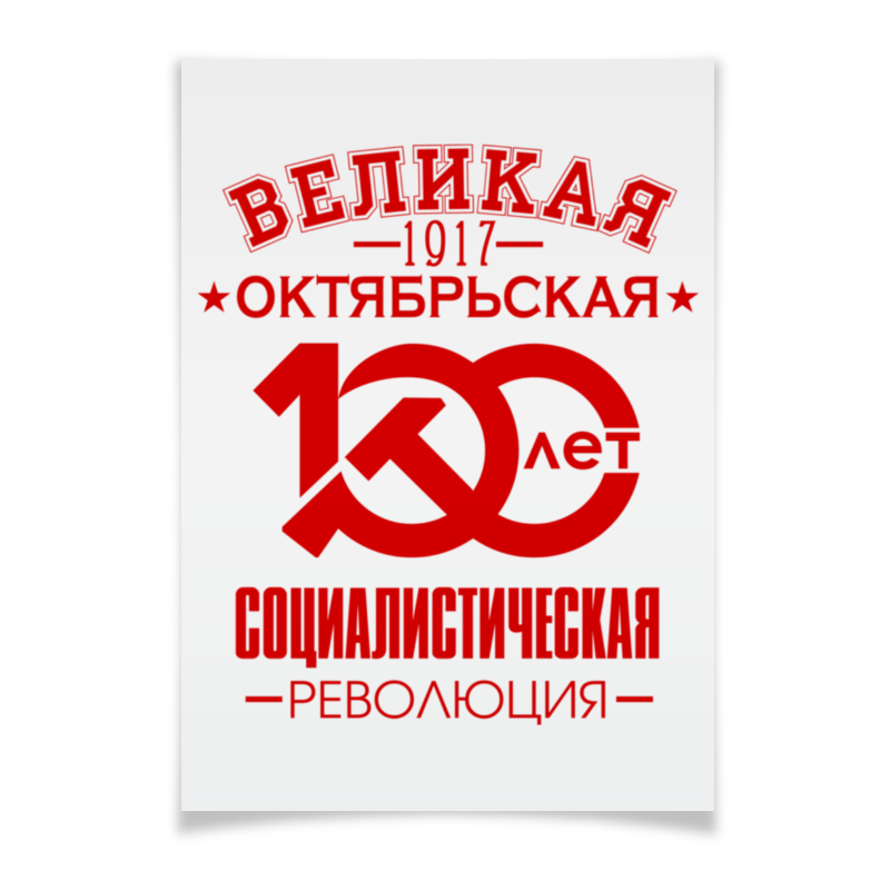 Printio Плакат A3(29.7×42) Октябрьская революция printio плакат a3 29 7×42 октябрьская революция
