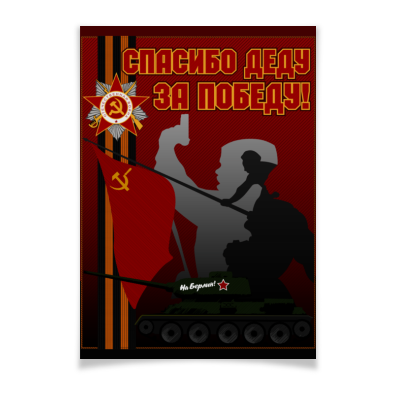 Printio Плакат A3(29.7×42) Спасибо деду за победу! плакат полоска 1941 1945 10шт в упаковке плакат плакат полоска