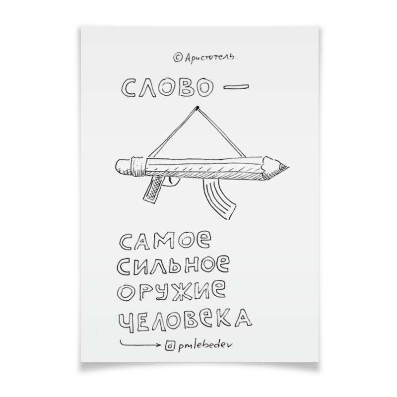 Printio Плакат A3(29.7×42) Слово самое сильное оружие человека