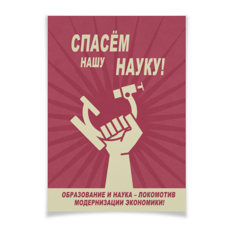 Printio Плакат A3(29.7×42) В защиту науки просвещение продолжается в защиту разума науки гуманизма и прогресса пинкер с