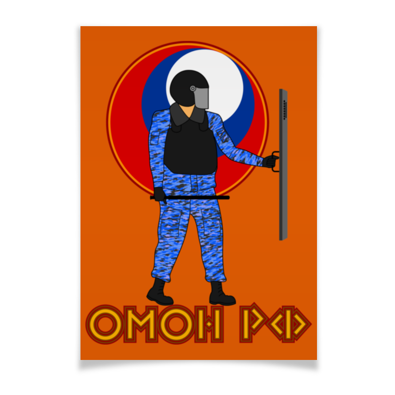 Printio Плакат A3(29.7×42) Омон рф printio плакат a3 29 7×42 омон рф