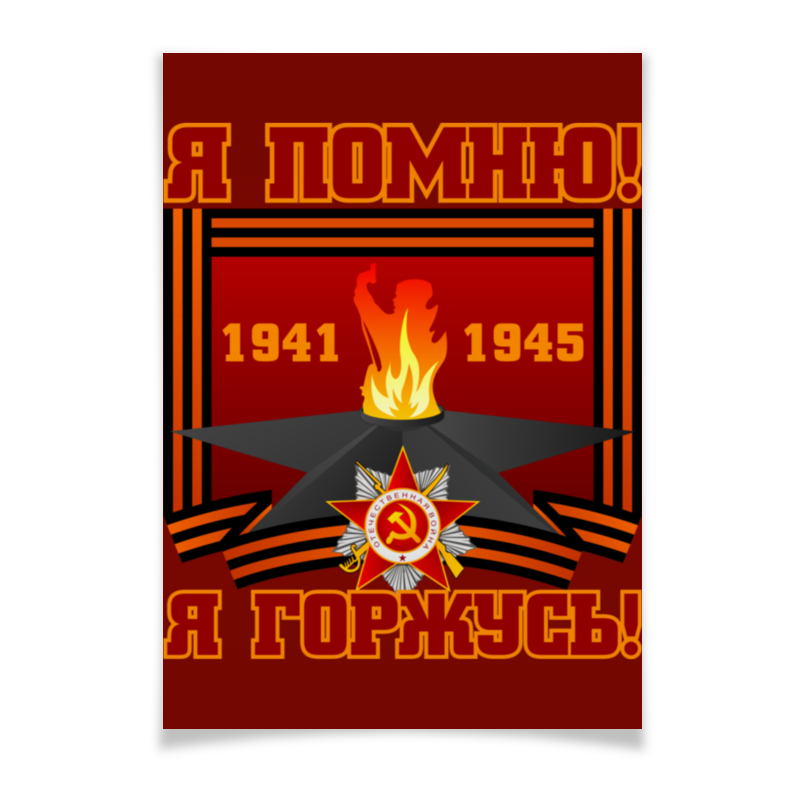 Printio Плакат A3(29.7×42) Я помню! я горжусь! комплект плакатов день победы в великой отечественной войне фгос