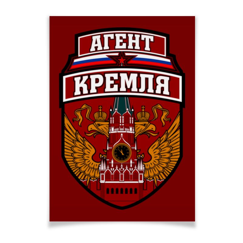 цена Printio Плакат A3(29.7×42) Агент кремля