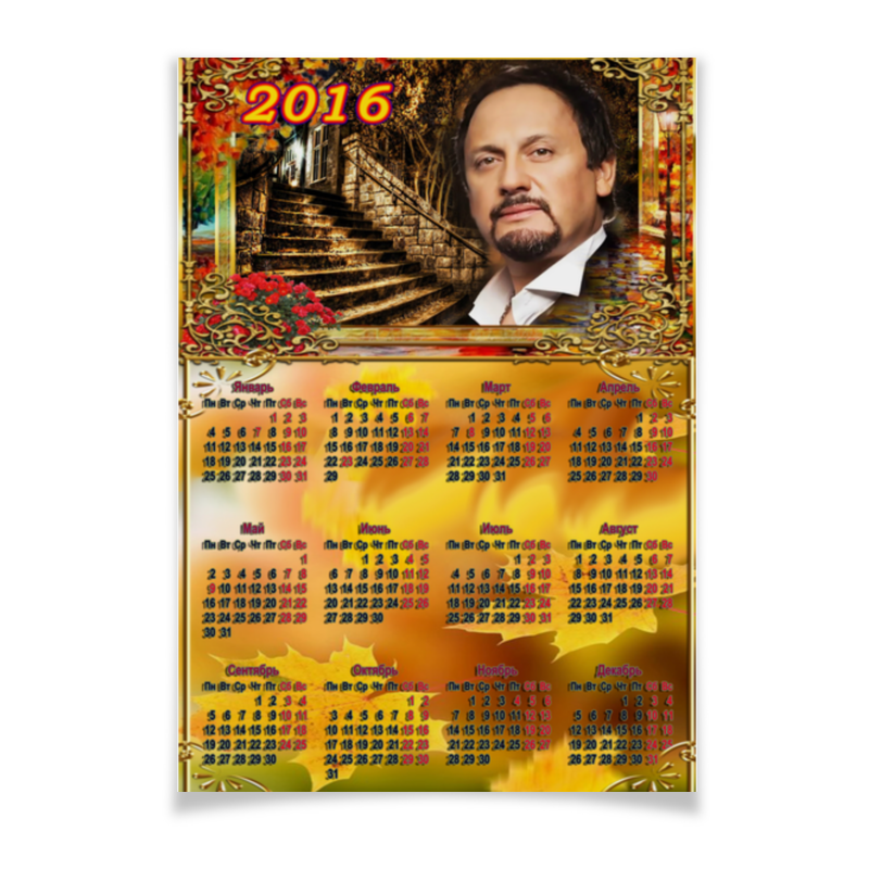 Printio Плакат A3(29.7×42) Стас михайлов. календарь настенный на 2016 год printio плакат a3 29 7×42 стас михайлов календарь настенный на 2016 год