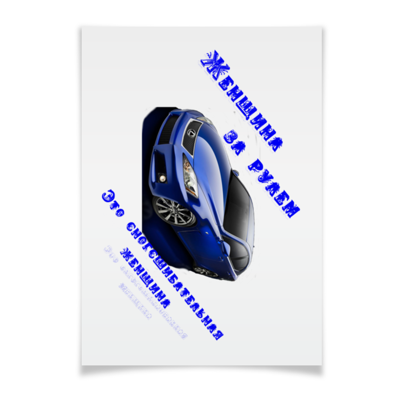 Printio Плакат A3(29.7×42) Женщина за рулем цена и фото