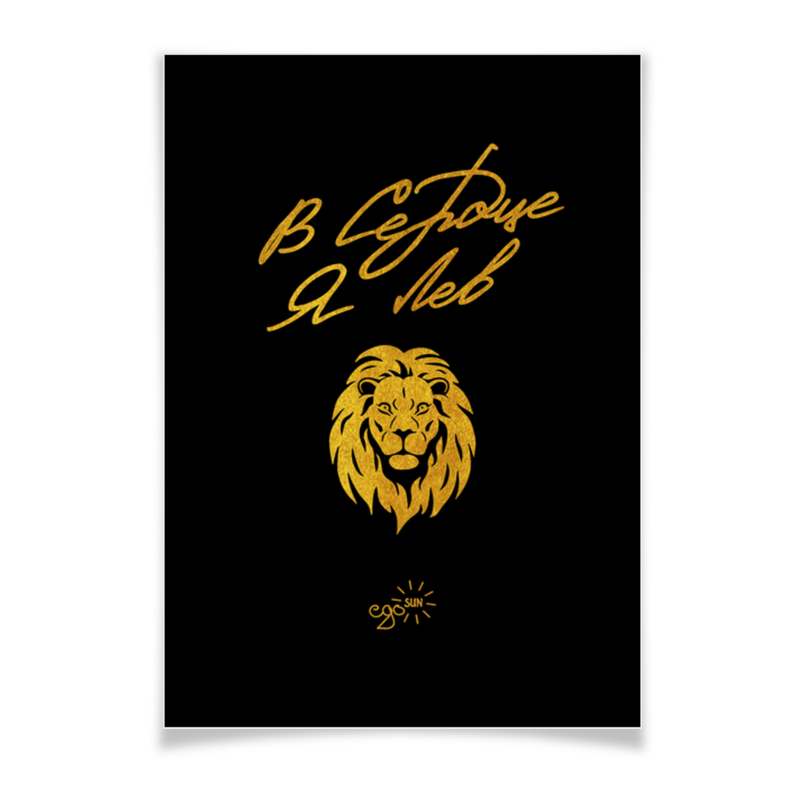 Printio Плакат A3(29.7×42) В сердце я лев - ego sun рисунок на ткани конёк лев каллиграфия 29x39 см