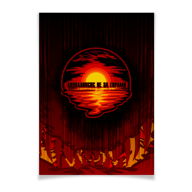 Printio Плакат A3(29.7×42) Апокалипсис не за горами printio обложка для паспорта апокалипсис конец света
