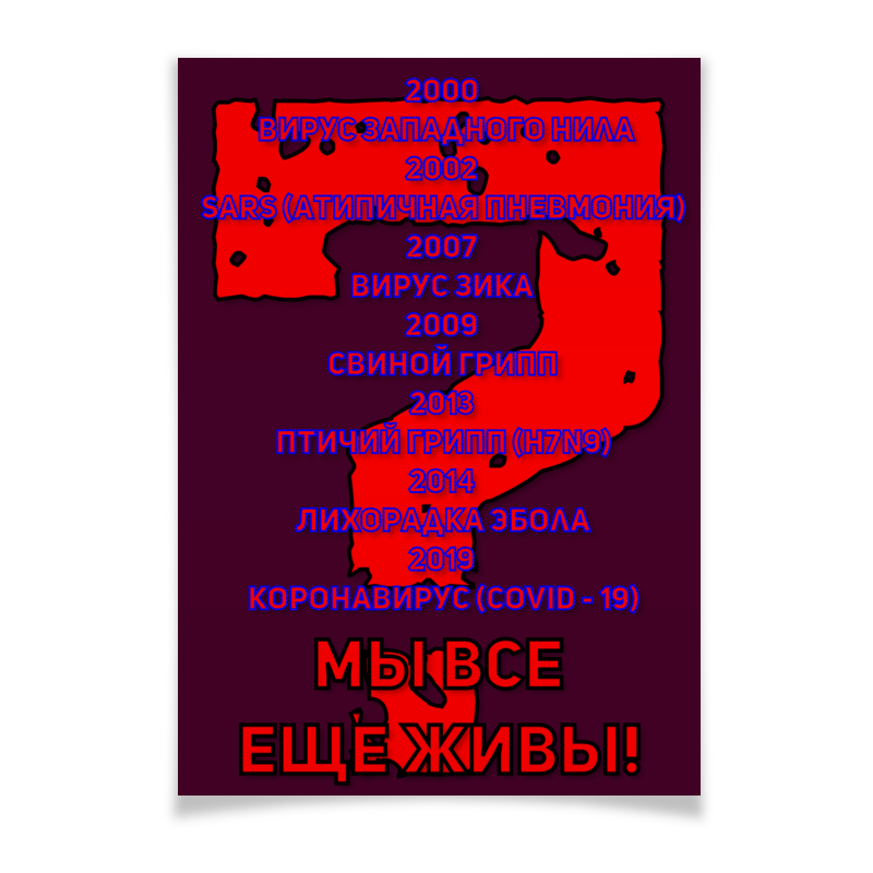 Printio Плакат A3(29.7×42) Мы все еще живы! сычева л мы все еще русские