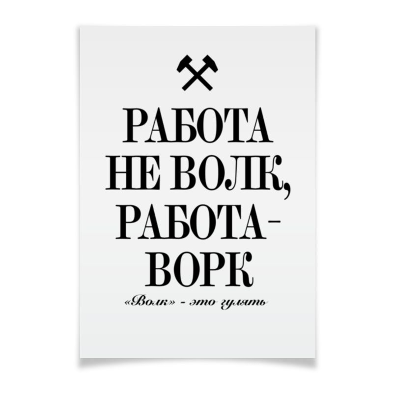 Printio Плакат A3(29.7×42) Работа не волк by k.karavaev printio плакат a3 29 7×42 отдых после битвы