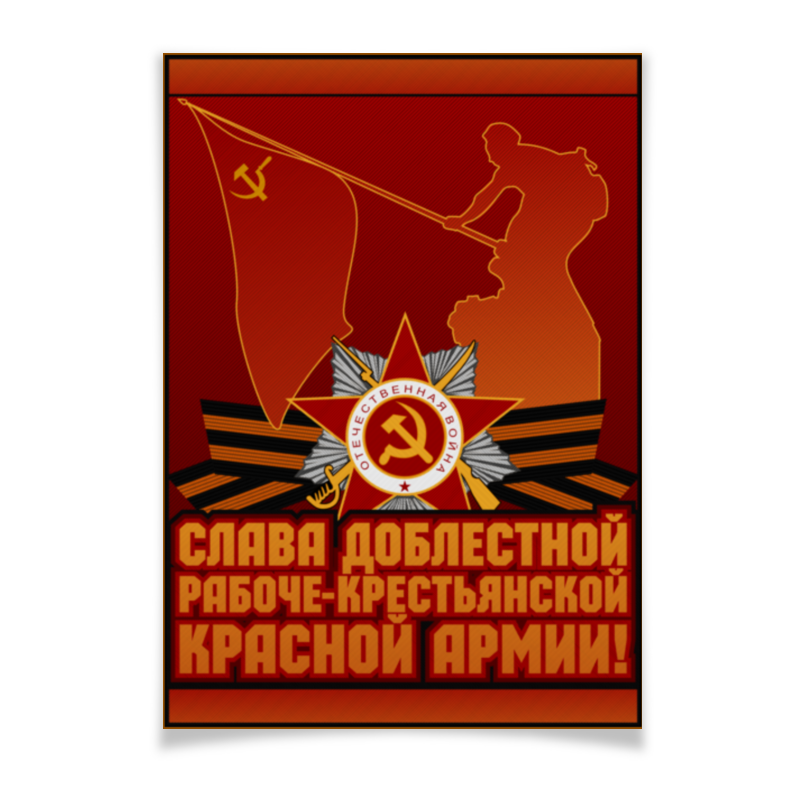 Printio Плакат A3(29.7×42) Слава красной армии!