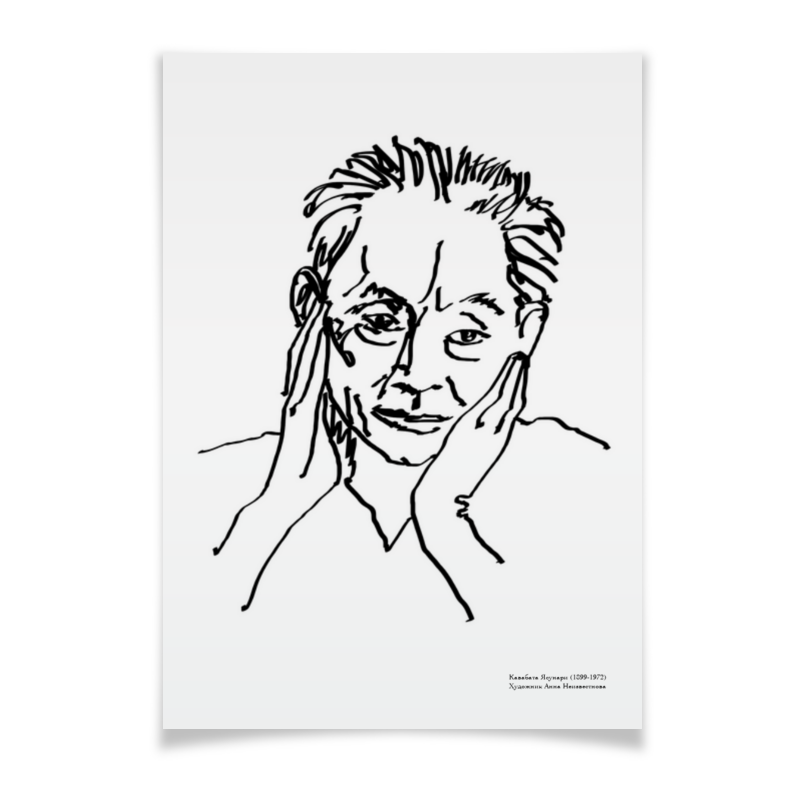 Printio Плакат A3(29.7×42) Портрет писателя я.кавабата | автор а.неизвестнова кавабата ясунари элегия