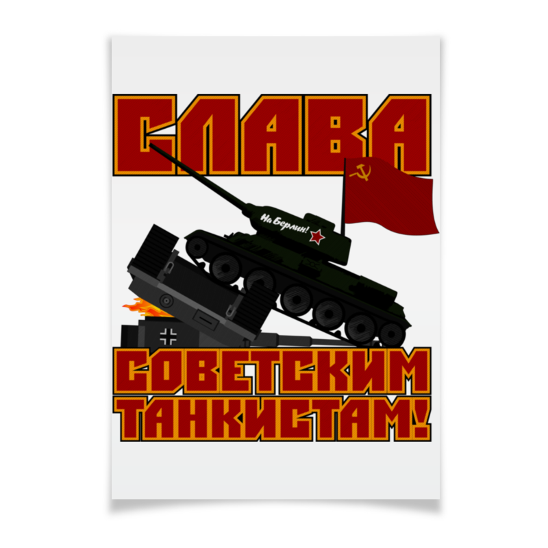 Printio Плакат A3(29.7×42) Слава советским танкистам! танк р у crossbot 1 24 т 34 ссср аккум тренировочная мишень с индикаторами жизни мина со свет звук многоцветный 870630