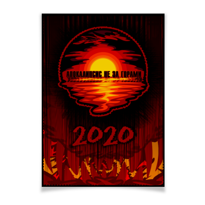Printio Плакат A3(29.7×42) Апокалипсис не за горами printio обложка для паспорта апокалипсис конец света