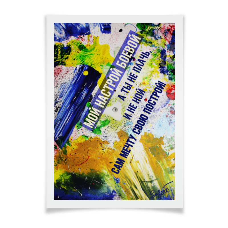 Printio Плакат A3(29.7×42) Блушарт - мотивация цена и фото