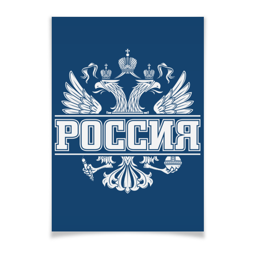 Заказать плакат в Москве. Плакат A3(29.7x42) Россия от gopotol - готовые дизайны и нанесение принтов.