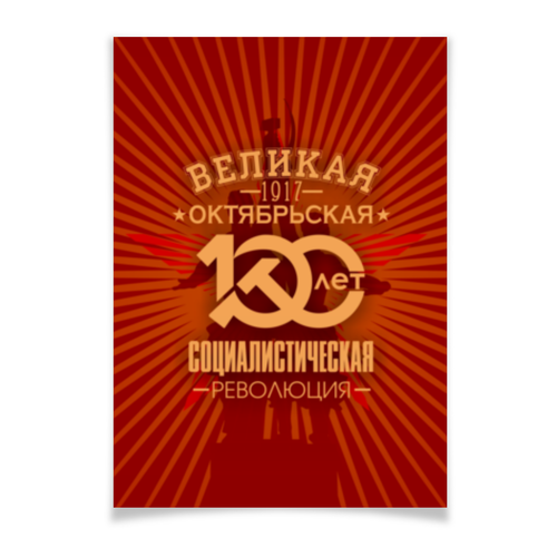 Заказать плакат в Москве. Плакат A3(29.7x42) Октябрьская революция от gopotol - готовые дизайны и нанесение принтов.