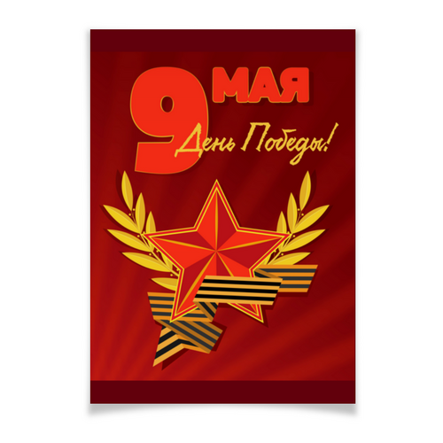 Заказать плакат в Москве. Плакат A3(29.7x42) 9 мая от IrinkaArt  - готовые дизайны и нанесение принтов.